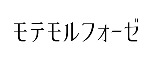 モテモルフォーゼ！